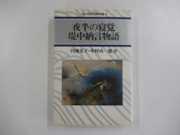 夜半の寝覚・堤中納言物語