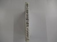 夜半の寝覚・堤中納言物語