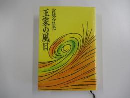 王家の風日