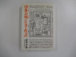 河童が覗いたヨーロッパ