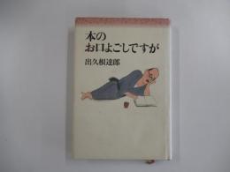 本のお口よごしですが