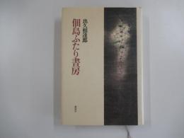 佃島ふたり書房