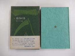 蒼ざめた馬　附・ロープシン詩抄