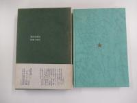 蒼ざめた馬　附・ロープシン詩抄