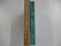 蒼ざめた馬　附・ロープシン詩抄