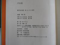 蒼ざめた馬　附・ロープシン詩抄