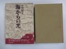海からの光