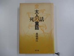 大人の童話・死の話 ＜叢書死の文化 2＞