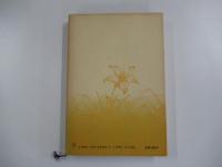 大人の童話・死の話 ＜叢書死の文化 2＞