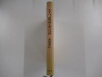 大人の童話・死の話 ＜叢書死の文化 2＞