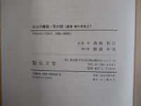 大人の童話・死の話 ＜叢書死の文化 2＞