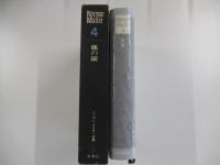 ノーマン・メイラー全集 第4 鹿の園