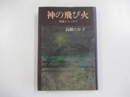 神の飛び火
