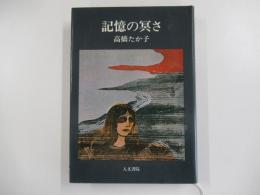 記憶の冥さ