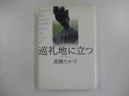 巡礼地に立つ　フランスにて