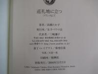 巡礼地に立つ　フランスにて