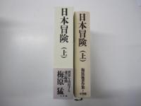梅原猛著作集７ 日本冒険 上