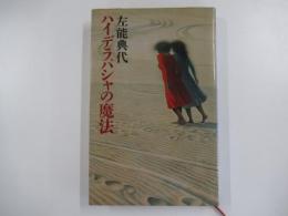 ハイデラパシャの魔法