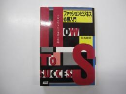 ファッションビジネス必勝入門 不況を生きぬく発想と戦略
