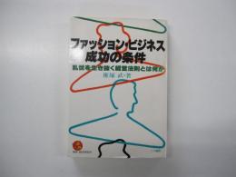 ファッション・ビジネス成功の条件 乱世を生き抜く経営法則とは何か
