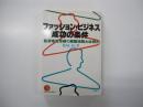 ファッション・ビジネス成功の条件 乱世を生き抜く経営法則とは何か