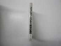 ファッション・ビジネス成功の条件 乱世を生き抜く経営法則とは何か