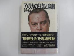 アメリカの狂気と悲劇