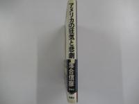 アメリカの狂気と悲劇