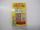 消費者手帖　もう騙されない