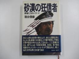 砂漠の狂信者　英雄たちのバラード