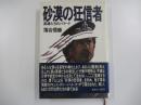 砂漠の狂信者　英雄たちのバラード