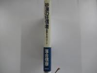 砂漠の狂信者　英雄たちのバラード