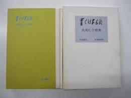青くはあらぬ　夫馬仁子歌集