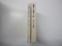 青くはあらぬ　夫馬仁子歌集