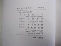 青くはあらぬ　夫馬仁子歌集