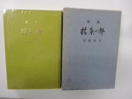 歌集　枯葉の聲