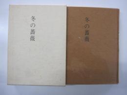 歌集　冬の薔薇