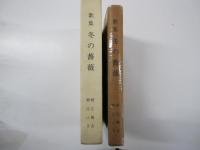 歌集　冬の薔薇