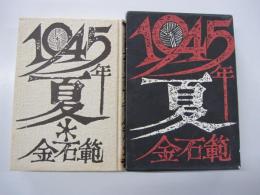 1945年夏