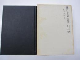 折口信夫全集　ノート編　第三巻　日本文学史　2