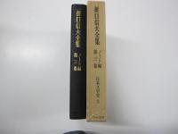折口信夫全集　ノート編　第三巻　日本文学史　2