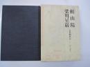 頼山陽　梁川星厳　江戸詩人選集　第8巻