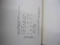 頼山陽　梁川星厳　江戸詩人選集　第8巻