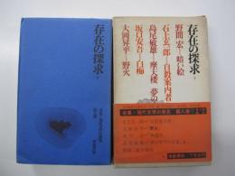 存在の探求　下巻　全集・現代文学の発見・第8巻