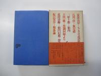 存在の探求　下巻　全集・現代文学の発見・第8巻