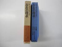 存在の探求　下巻　全集・現代文学の発見・第8巻