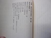 存在の探求　下巻　全集・現代文学の発見・第8巻