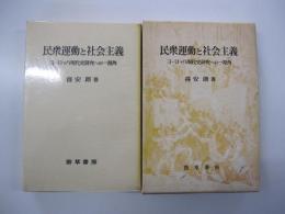 民衆運動と社会主義　ヨーロッパ現代史研究への一視角