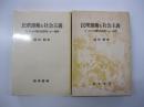 民衆運動と社会主義　ヨーロッパ現代史研究への一視角