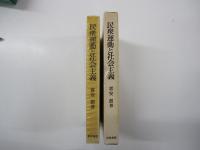 民衆運動と社会主義　ヨーロッパ現代史研究への一視角